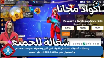 رسميًا.. خطوات استبدال أكواد فري فاير بسهولة عبر garena.com والحصول على مكافآت 2025 داخل اللعبة